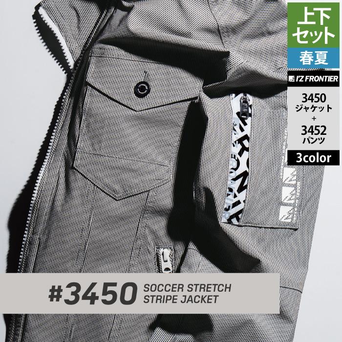 I'Z FRONTIER アイズフロンティア 作業服 上下セット 3450 ストライプ