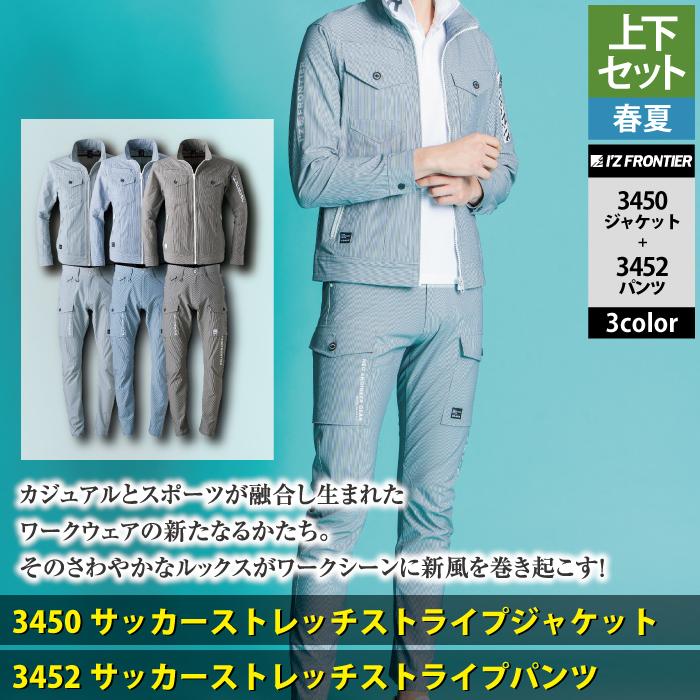 I'Z FRONTIER アイズフロンティア 作業服 上下セット 3450 ストライプ