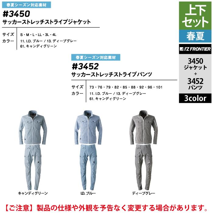 I'Z FRONTIER アイズフロンティア 作業服 上下セット 3450 ストライプ