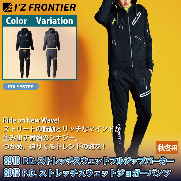 I'Z FRONTIER アイズフロンティア 作業服 上下セット 8910 PD