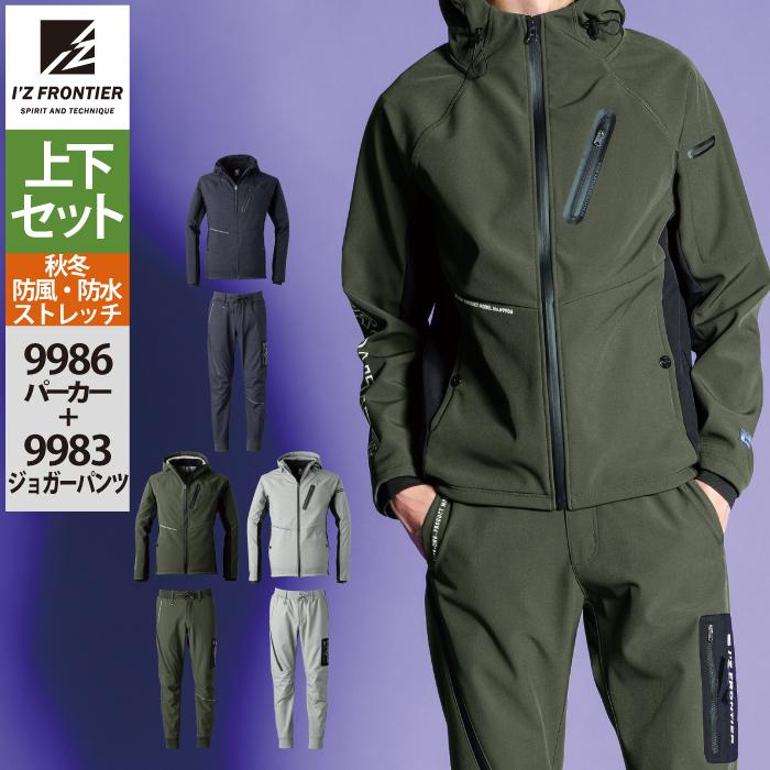 アイズフロンティア 作業服 上下セット 9986 防風ADストレッチワークパーカー と 9983 防風ADストレッチジョガーパンツ 秋冬 I’ZFRONTIER