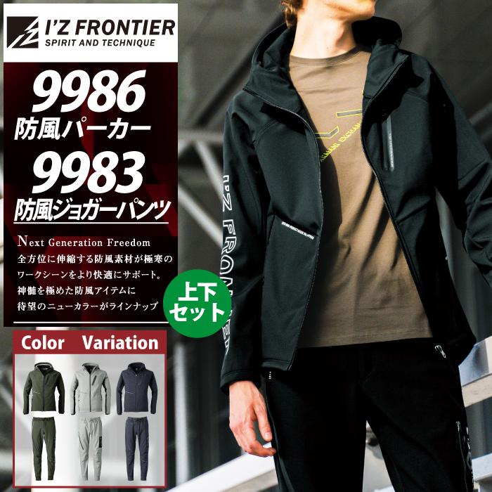 I'Z FRONTIER アイズフロンティア 作業服 上下セット 9986 防風AD