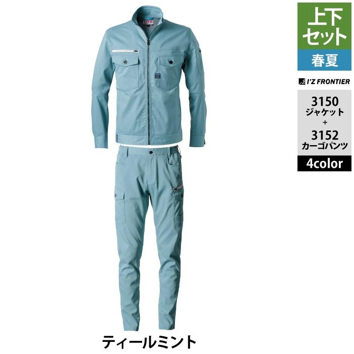 I'Z FRONTIER アイズフロンティア 作業服 上下セット 3150 3152