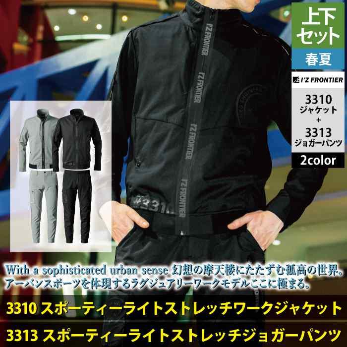I'Z FRONTIER アイズフロンティア 作業服 上下セット 春夏 3310