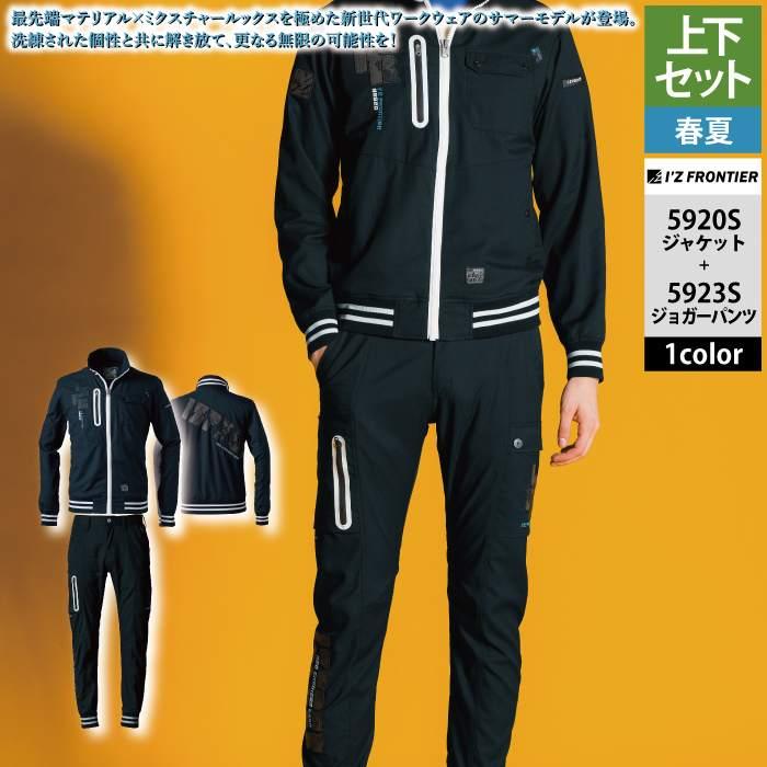 アイズフロンティア 作業服 上下セット 春夏 5920S ワークジャケットS-3L と 5923S ジョガーパンツ S-4L I’ZFRONTIER