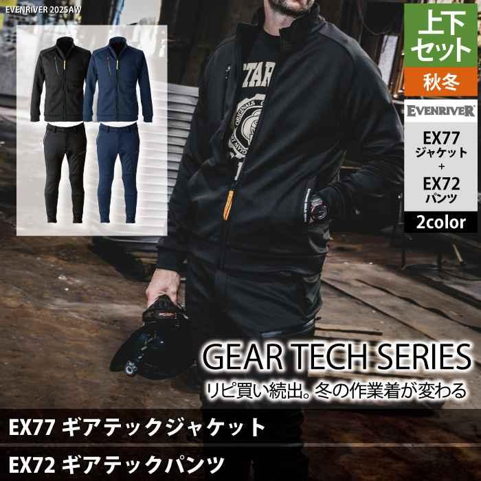 EVENRIVER（イーブンリバー） 防寒着 上下セット EX77 ギアテック