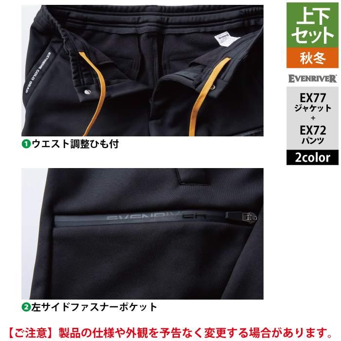 EVENRIVER（イーブンリバー） 防寒着 上下セット EX77 ギアテック
