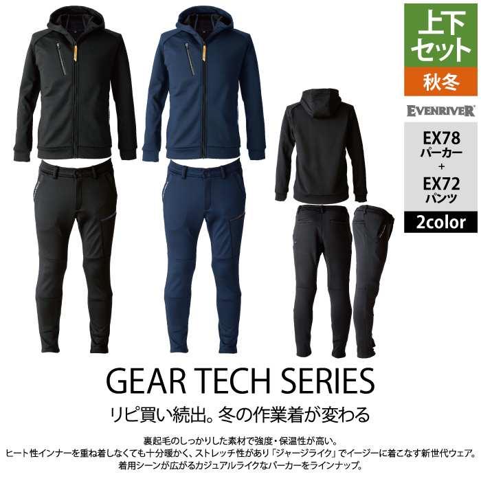 EVENRIVER（イーブンリバー） 防寒着 上下セット EX78 ギアテック