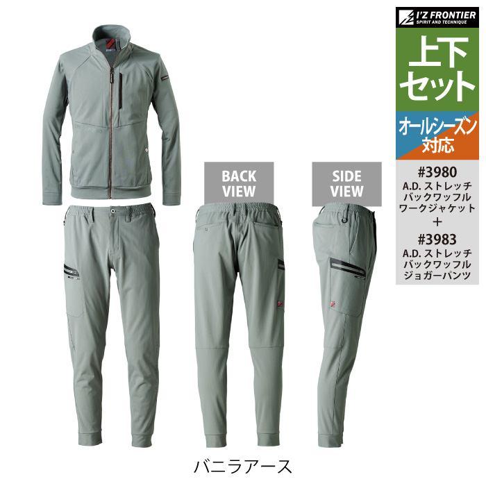 I'Z FRONTIER アイズフロンティア 作業服 上下セット 3980 ストレッチ