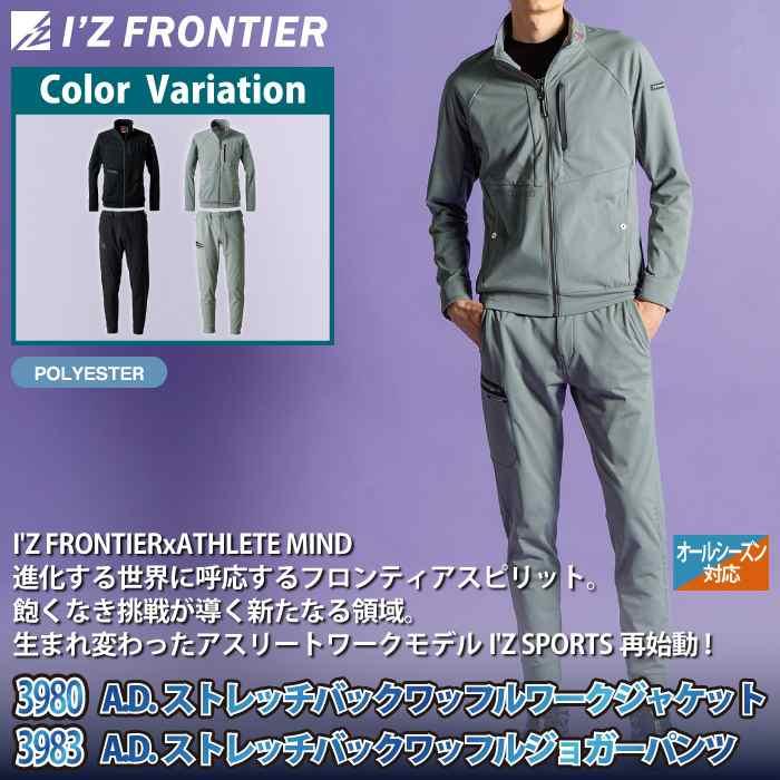 I'Z FRONTIER アイズフロンティア 作業服 上下セット 3980 ストレッチ
