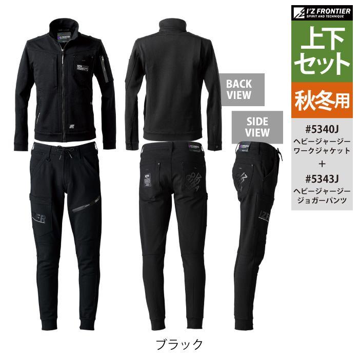 I'Z FRONTIER アイズフロンティア 作業服 上下セット 5340J ヘビー