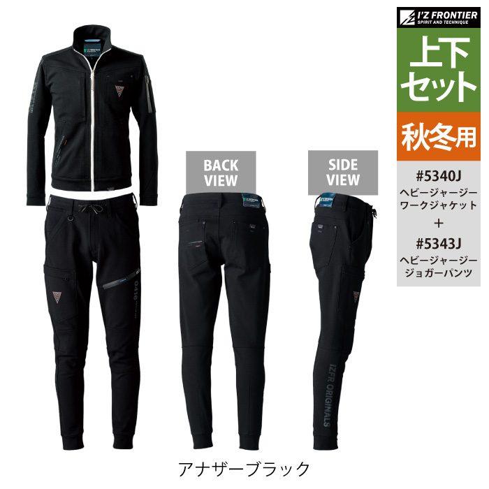 I'Z FRONTIER アイズフロンティア 作業服 上下セット 5340J ヘビー