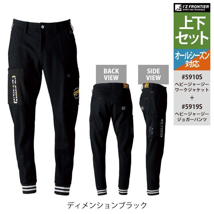 I'Z FRONTIER アイズフロンティア 作業服 上下セット 5910S ヘビー