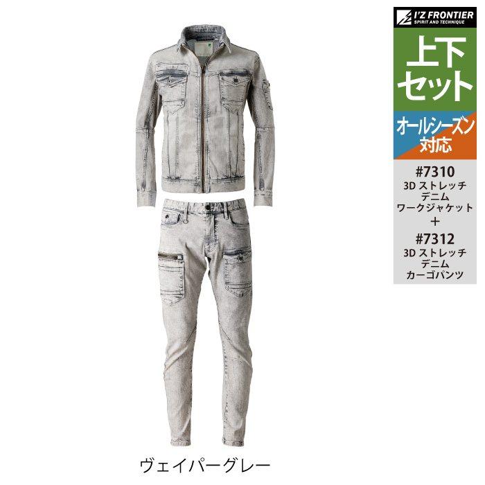 I'Z FRONTIER アイズフロンティア 作業服 上下セット 7310 ストレッチ
