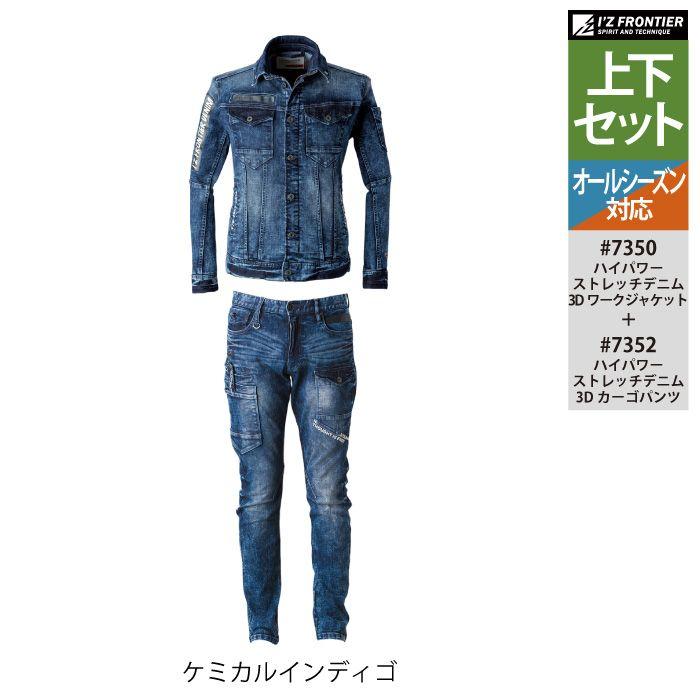 I'Z FRONTIER アイズフロンティア 作業服 上下セット 7350 7352