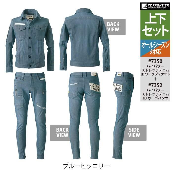 I'Z FRONTIER アイズフロンティア 作業服 上下セット 7350 7352