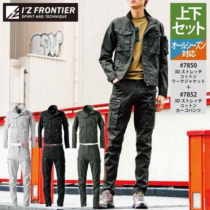 I'Z FRONTIER アイズフロンティア 作業服 上下セット 7850 3D