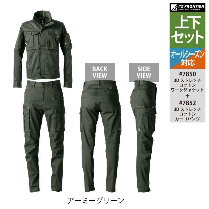 I'Z FRONTIER アイズフロンティア 作業服 上下セット 7850 3D