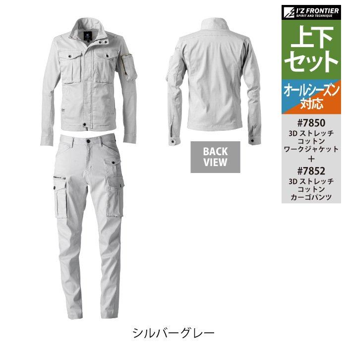 I'Z FRONTIER アイズフロンティア 作業服 上下セット 7850 3D