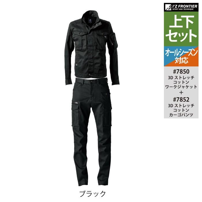 I'Z FRONTIER アイズフロンティア 作業服 上下セット 7850 3D
