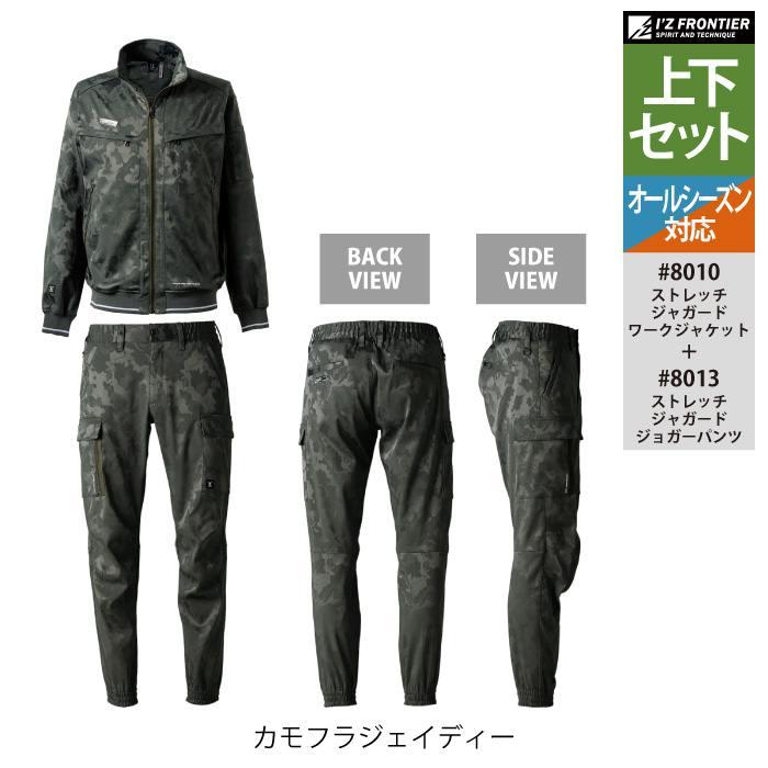 I'Z FRONTIER アイズフロンティア 作業服 上下セット 8010 ストレッチ