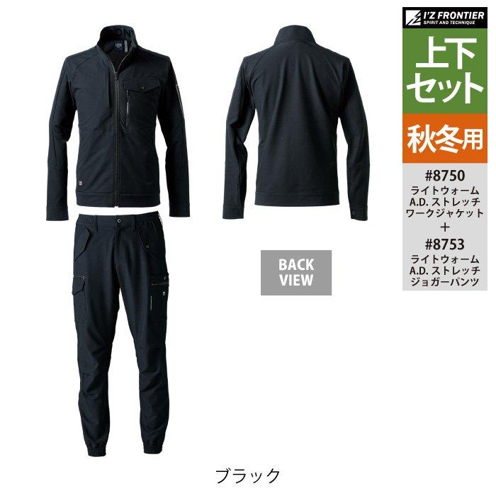 I'Z FRONTIER アイズフロンティア 作業服 上下セット 8750 ストレッチ