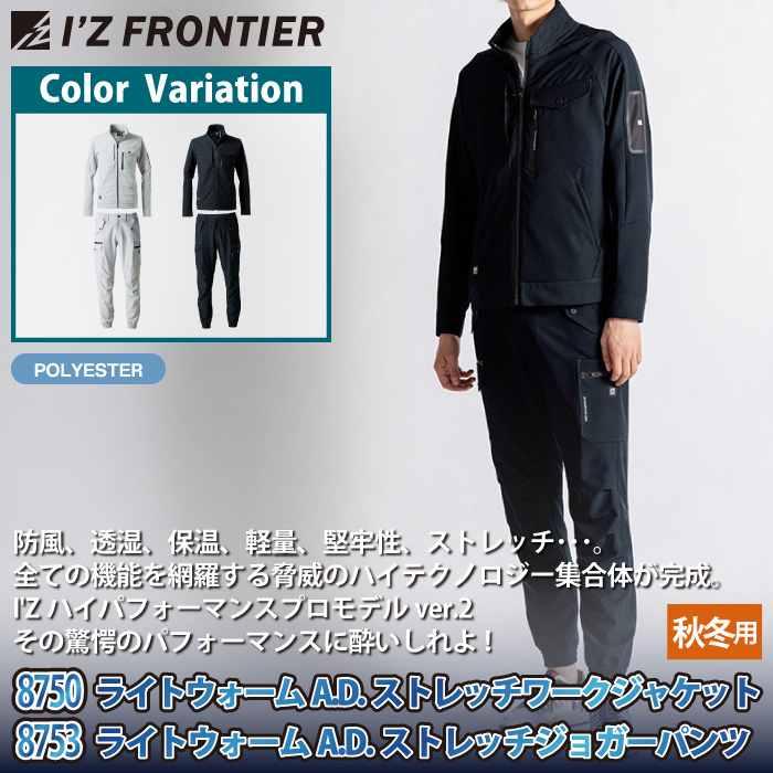 I'Z FRONTIER アイズフロンティア 作業服 上下セット 8750 ストレッチ