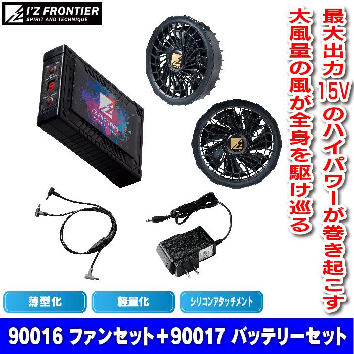 ファン付きウェア アイズフロンティア 作業服 90017 + 90016 クーリングブラストバッテリー ファン セット 春夏 空調服 作業着 おしゃれ I'ZFRONTIER | I'Z FRONTIER | 01