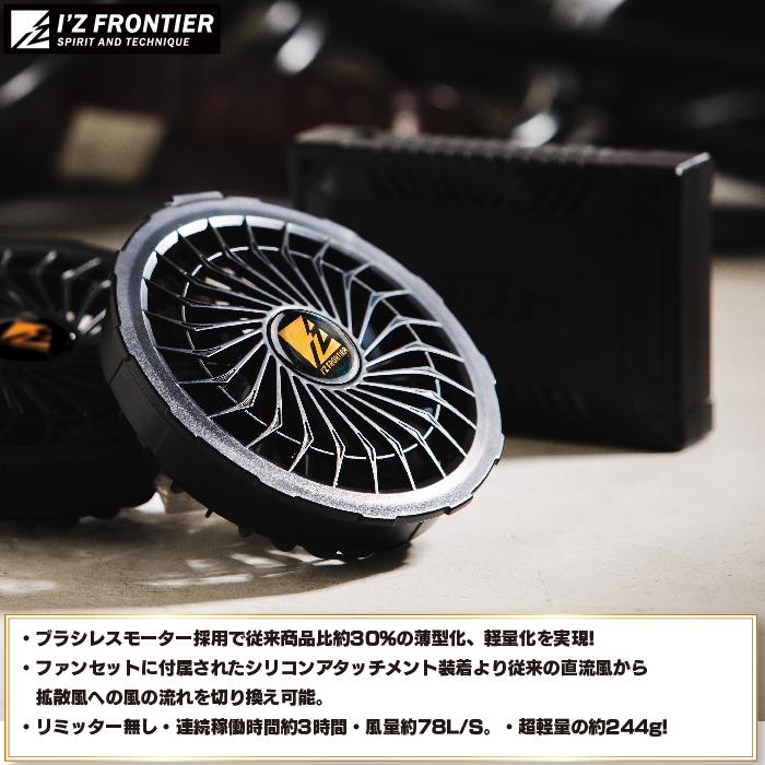 ファン付きウェア アイズフロンティア 作業服 90017 + 90016 クーリングブラストバッテリー ファン セット 春夏 空調服 作業着 おしゃれ I'ZFRONTIER | I'Z FRONTIER | 02