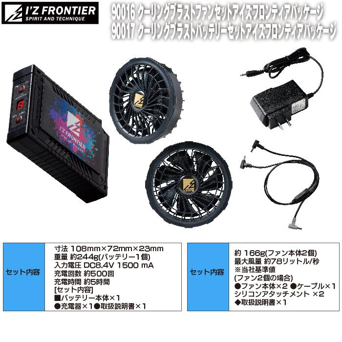 ファン付きウェア アイズフロンティア 作業服 90017 + 90016 クーリングブラストバッテリー ファン セット 春夏 空調服 作業着 おしゃれ I'ZFRONTIER | I'Z FRONTIER | 03