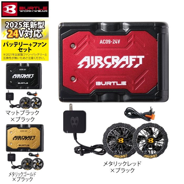 BURTLE 【即日発送】バートル 2025春夏新作 エアークラフト AC09 BURTLE 【即日発送】バートル 2025春夏新作 エアークラフト AC09