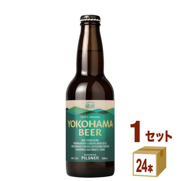 横浜ビール ピルスナー瓶 330ml (24本) 神奈川県