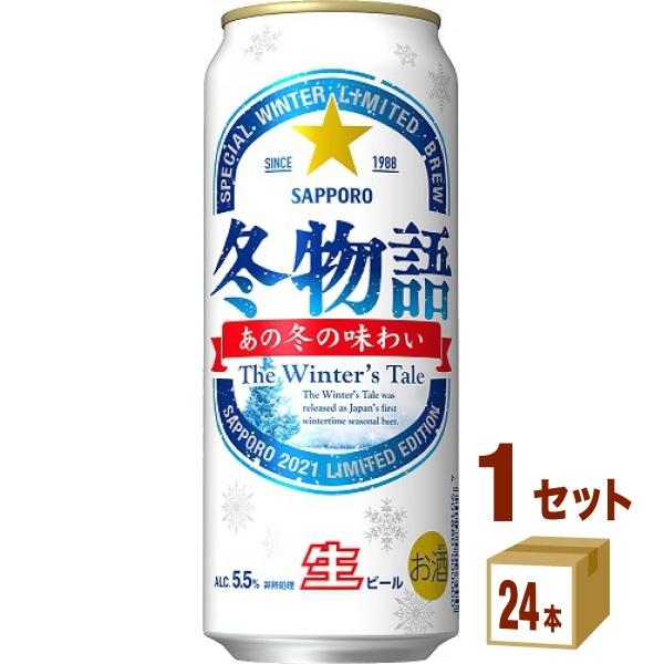 在庫処分 ビール サッポロ 冬物語 500ml 1ケース(24本)beer