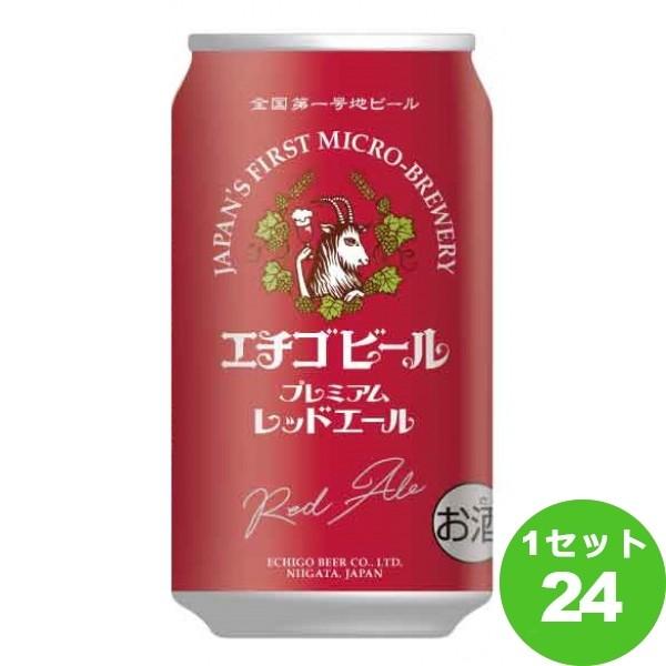クラフトビール エチゴビール プレミアムレッドエール 350ml 1ケース(24本)新潟県 beer｜izmic-ec