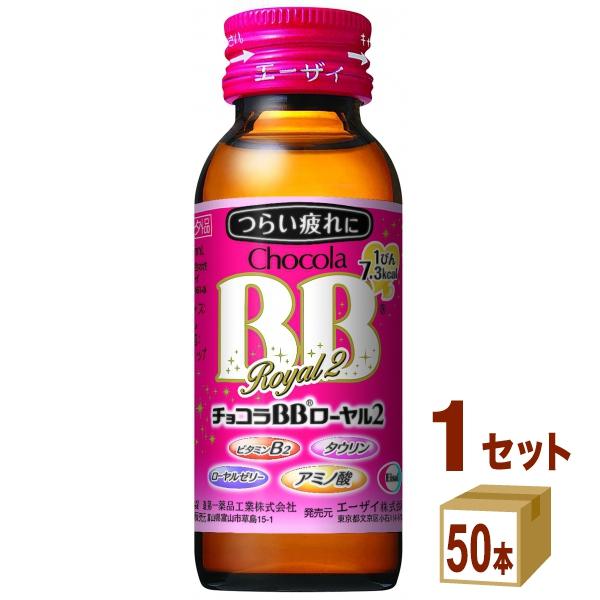 エーザイ チョコラBBローヤル2瓶 50ml×50本×1ケース (50本