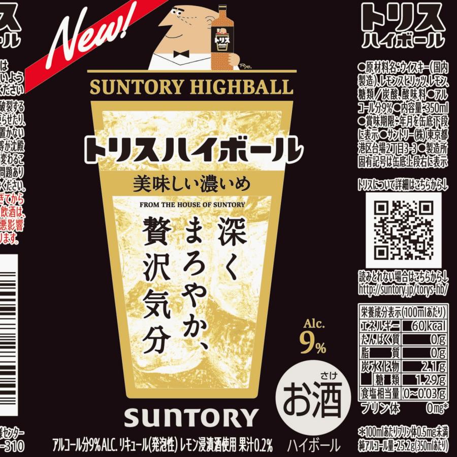 トリス ハイボール ハイボール サントリー トリスハイボール9％ キリッ