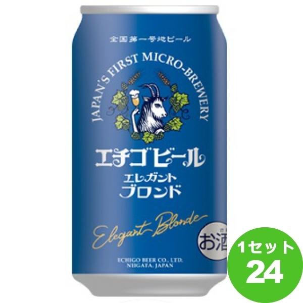 クラフトビール エチゴビール エレガントブロンド 缶 350 ml 1ケース(24本)新潟県 beer｜izmic-ec