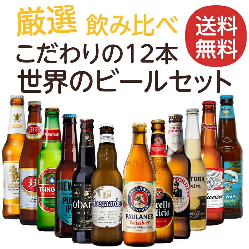 ポイント3倍 厳選 こだわりの12本飲み比べ 世界ビールセット 瓶 輸入ビール Beer イズミックワールド 通販 Paypayモール