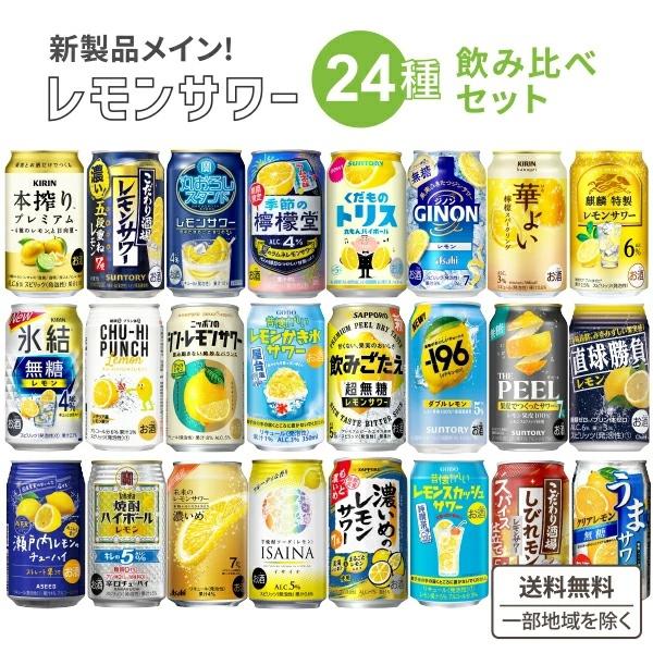 オリジナルセット レモンチューハイ新商品飲み比べアソートセット