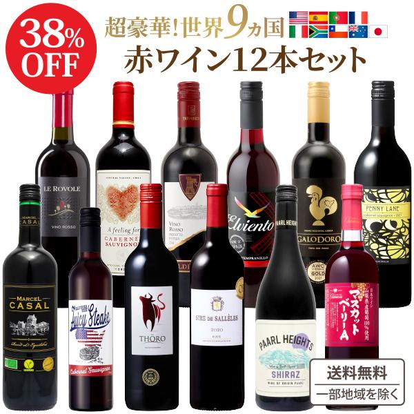 ポイント10%付与中】ソムリエ厳選 世界の赤ワイン 飲み比べ 驚異の9か