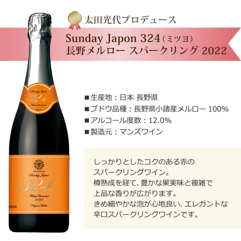 スパークリング赤ワイン SundayJapon324 長野メルロー スパークリング赤ワイン SundayJapon324 長野メルロー