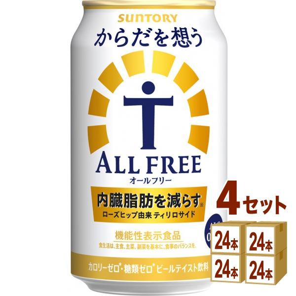 ノンアルコールビール サントリー からだを想うオールフリー 350ml 4ケース(96本)beer