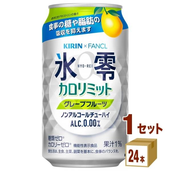 キリン ノンアルコールチューハイ 氷零 新作ウエア カロリミット 073円 350ml 24本3 グレープフルーツ