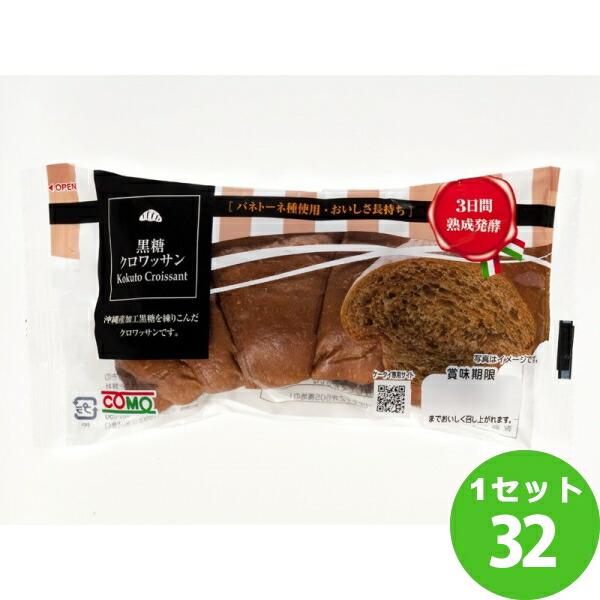 コモ 黒糖クロワッサン  38g×32個　※賞味期限：製造より60日（※出荷時に賞味期間［残り39日］以上の商品をお出しいたします。（Yahoo!・イズミックワールド）