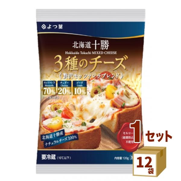 人気の製品 感謝価格 よつ葉 北海道十勝100 ３種のチーズ 贅沢モッツァレラブレンド 120g×12袋