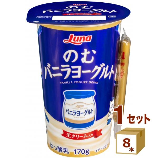 のむバニラヨーグルト  170g×8本 日本ルナ | 日本ルナ