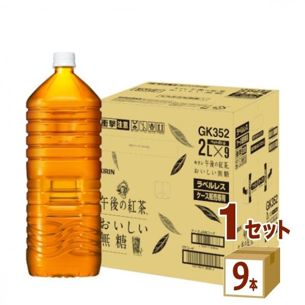 【セール】【紅茶】キリン 午後の紅茶 おいしい無糖 ペットボトル ラベルレス 2000ml 1ケース(9本)（Yahoo!・イズミックワールド）