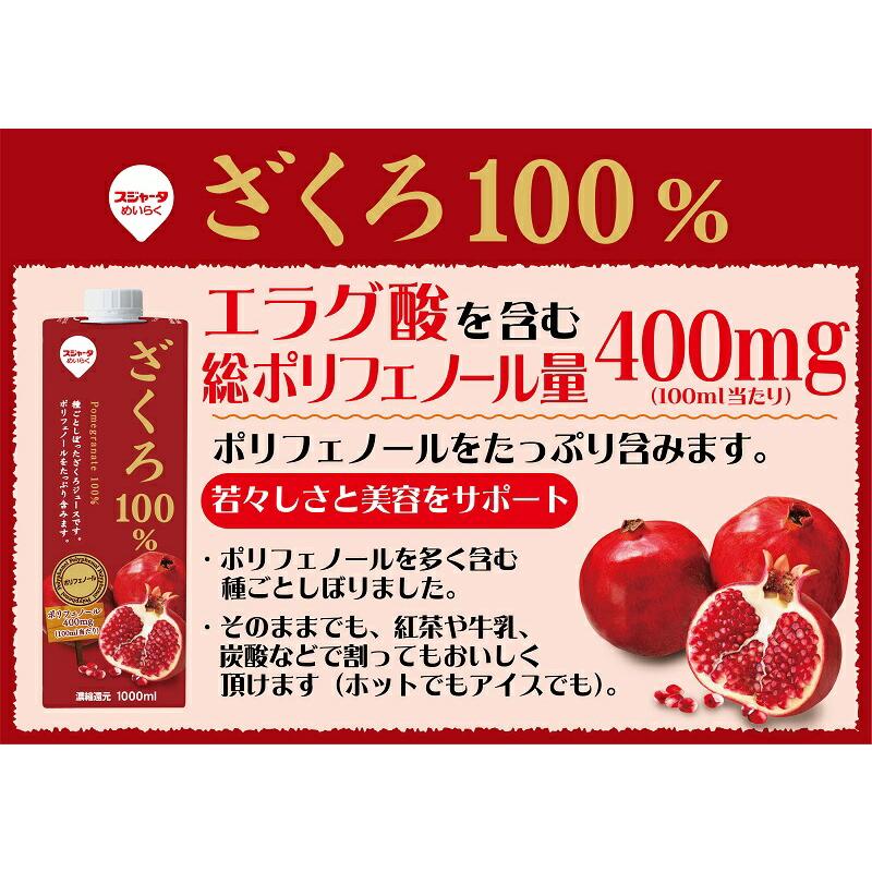 スジャータ ざくろ100% パック 1000ml 6本 名古屋製酪 めいらく ザクロ｜izmic-ec｜02