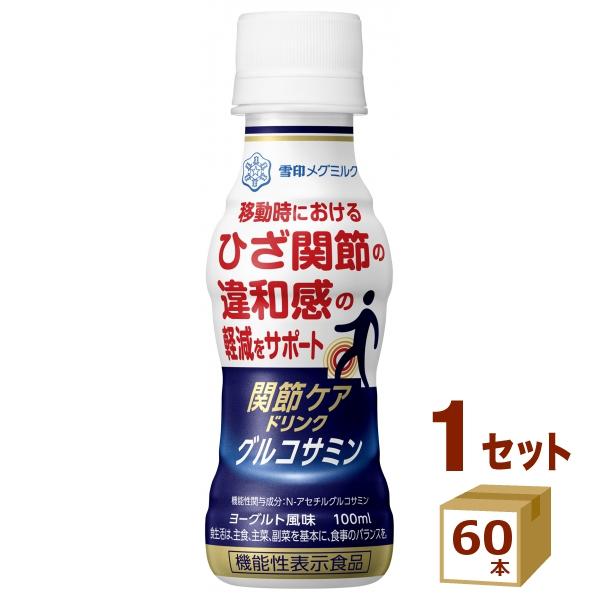 雪印 関節ケアドリンク グルコサミン 100ml×60本（Yahoo!・イズミックワールド）