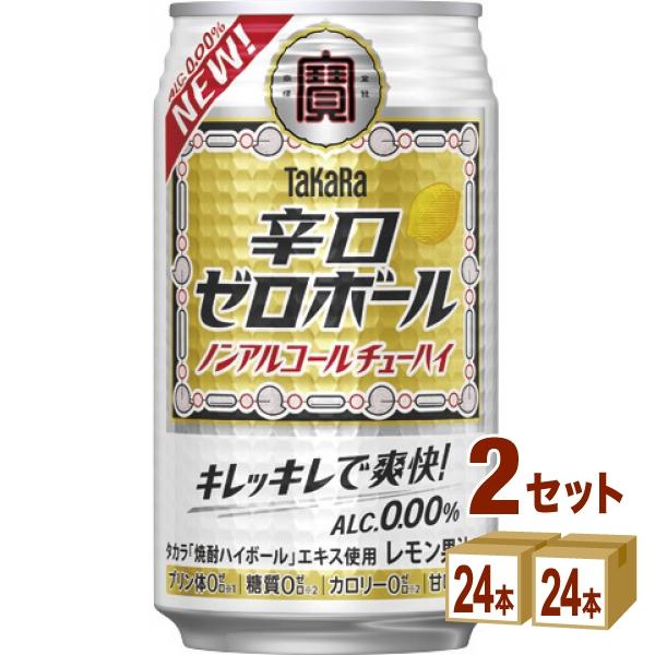 ノンアルコール 宝酒造 タカラ 辛口ゼロボール 缶 350ml 2ケース(48本)（Yahoo!・イズミックワールド）
